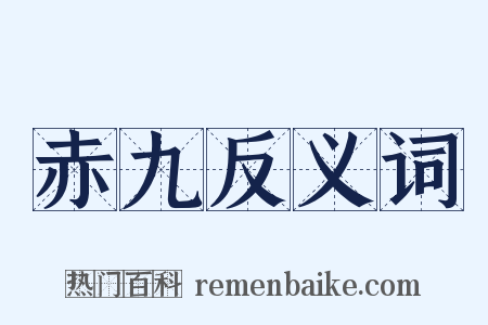 赤九反义词是什么意思的图片